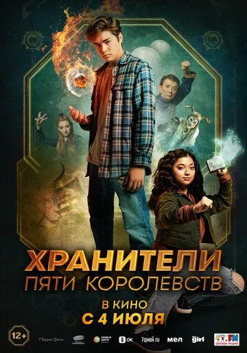 Хранители пяти королевств / Patsy Lee & The Keepers of the 5 Kingdoms (2024) фильм скачать через торрет бесплатно в хорошем качестве