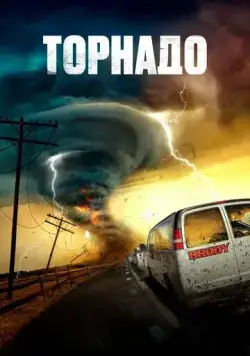 Торнадо / Supercell (2023) фильм скачать через торрет бесплатно в хорошем качестве
