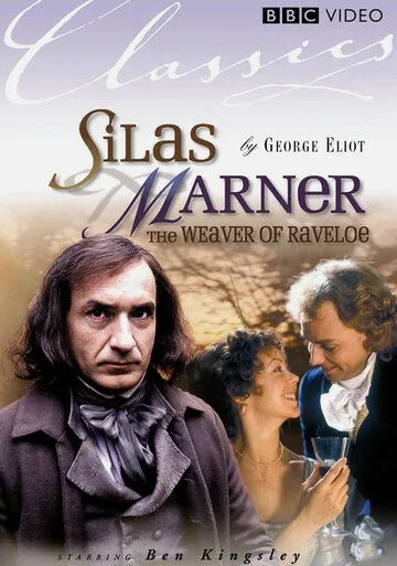 Сайлес Марнер: Ткач из Рейвлоу / Silas Marner: The Weaver of Raveloe (1985) фильм скачать через торрет бесплатно в хорошем качестве
