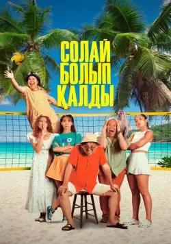 Так получилось / Солай болып қалды (2024) фильм скачать через торрет бесплатно в хорошем качестве