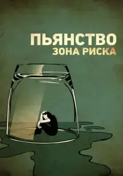 Пьянство. Зона риска / Risky Drinking (2016) фильм скачать через торрет бесплатно в хорошем качестве