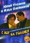 С ног на голову (2003) cериал скачать через торрет бесплатно в хорошем качестве