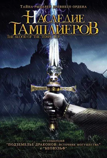 Наследие тамплиеров / Code of the Templars (2004) фильм скачать через торрет бесплатно в хорошем качестве