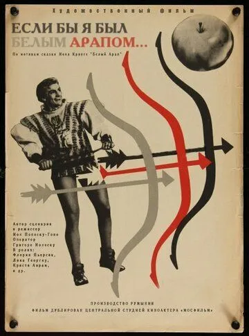 Если бы я был белым арапом / De-as fi Harap Alb (1965) фильм скачать через торрет бесплатно в хорошем качестве