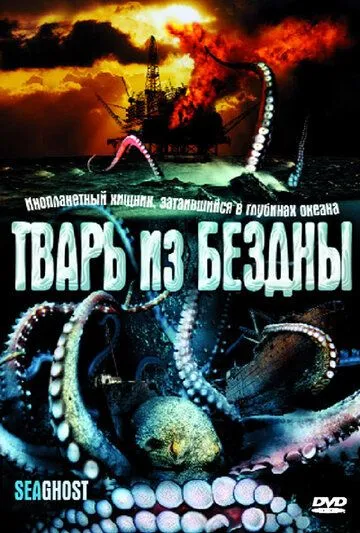 Тварь из бездны / The Thing Below (2004) фильм скачать через торрет бесплатно в хорошем качестве