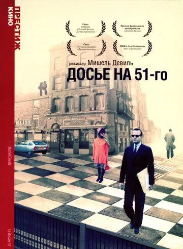 Досье на 51-го / Le dossier 51 (1978) фильм скачать через торрет бесплатно в хорошем качестве