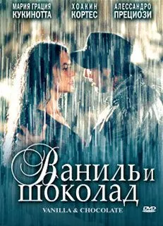 Ваниль и шоколад / Vaniglia e cioccolato (2004) фильм скачать через торрет бесплатно в хорошем качестве