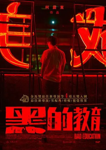 Плохое воспитание / Hei de jiao yu (2022) фильм скачать через торрет бесплатно в хорошем качестве