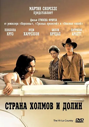 Страна холмов и долин / The Hi-Lo Country (1998) фильм скачать через торрет бесплатно в хорошем качестве