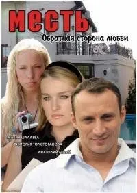 Месть: Обратная сторона любви (2007) cериал скачать через торрет бесплатно в хорошем качестве