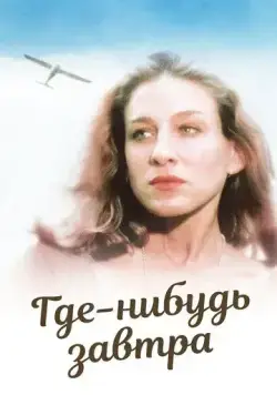 Где-нибудь завтра / Somewhere, Tomorrow (1983) фильм скачать через торрет бесплатно в хорошем качестве