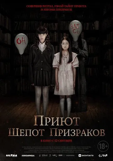 Приют. Шепот призраков / The Night Curse of Reatrei (2024) фильм скачать через торрет бесплатно в хорошем качестве