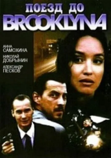 Поезд до Бруклина (1995) cериал скачать через торрет бесплатно в хорошем качестве