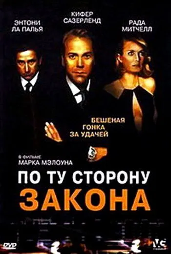 По ту сторону закона / Dead Heat (2002) фильм скачать через торрет бесплатно в хорошем качестве