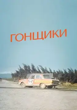 Гонщики (1972) фильм скачать через торрет бесплатно в хорошем качестве