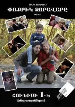 Маленький полководец / Poqrik zoravary (2013) фильм скачать через торрет бесплатно в хорошем качестве