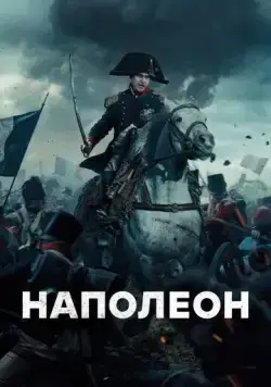 Наполеон / Napoleon (2023) фильм скачать через торрет бесплатно в хорошем качестве