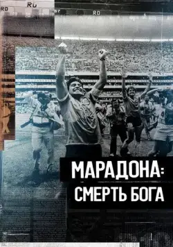 Марадона. Смерть бога / The Death of God (Maradona's Untold Story) (2021) фильм скачать через торрет бесплатно в хорошем качестве