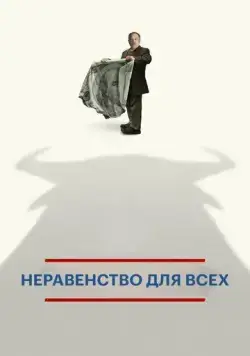 Неравенство для всех / Inequality for All (2013) фильм скачать через торрет бесплатно в хорошем качестве