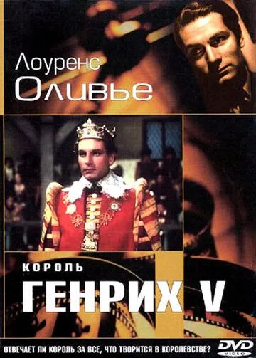 Король Генрих V / The Chronicle History of King Henry the Fift with His Battell Fought at Agincourt in France (1944) фильм скачать через торрет бесплатно в хорошем качестве