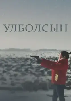 Улболсын / Ұлболсын (2020) фильм скачать через торрет бесплатно в хорошем качестве