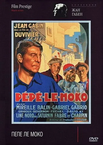 Пепе ле Моко / Pépé le Moko (1936) фильм скачать через торрет бесплатно в хорошем качестве