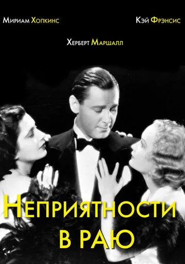 Неприятности в раю / Trouble in Paradise (1932) фильм скачать через торрет бесплатно в хорошем качестве
