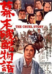 Жестокая история времен падения Сегуната / Bakumatsu zankoku monogatari (1964) фильм скачать через торрет бесплатно в хорошем качестве