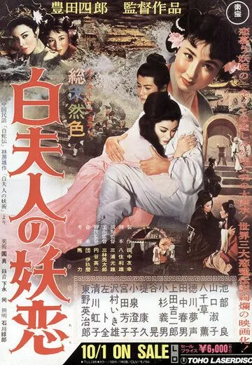 Околдованная любовь Мадам Пай / Byaku fujin no yoren (1956) фильм скачать через торрет бесплатно в хорошем качестве