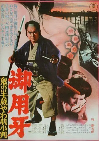 Ханзо-Клинок 3: Кто забрал золото? / Goyôkiba: Oni no Hanzô yawahada koban (1974) фильм скачать через торрет бесплатно в хорошем качестве