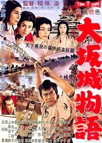 Повесть о замке в Осаке / Ôsaka-jô monogatari (1961) фильм скачать через торрет бесплатно в хорошем качестве