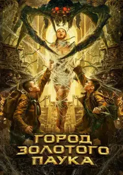 Город золотого паука / Huang Jin Zhi Zhu Cheng (2022) фильм скачать через торрет бесплатно в хорошем качестве