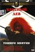 Красный лев / Akage (1969) фильм скачать через торрет бесплатно в хорошем качестве