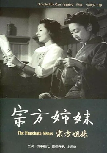 Сестры Мунэката / Munekata kyôdai (1950) фильм скачать через торрет бесплатно в хорошем качестве