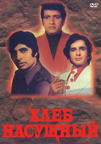 Хлеб насущный / Roti Kapada Aur Makaan (1974) фильм скачать через торрет бесплатно в хорошем качестве