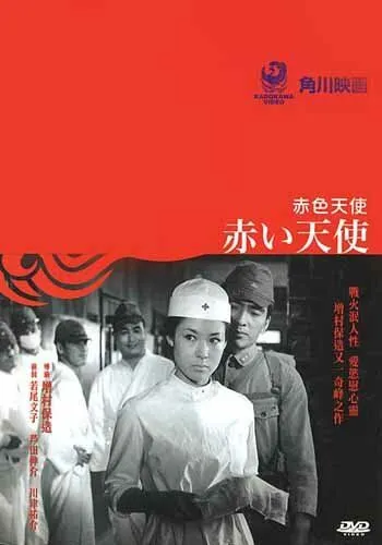 Красный ангел / Akai tenshi (1966) фильм скачать через торрет бесплатно в хорошем качестве