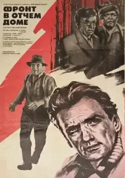 Фронт в отчем доме (1984) фильм скачать через торрет бесплатно в хорошем качестве