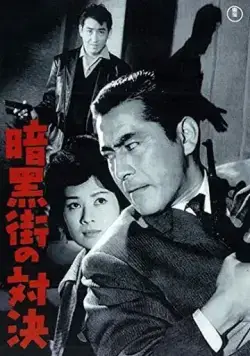 Последняя перестрелка / Ankokugai no taiketsu (1960) фильм скачать через торрет бесплатно в хорошем качестве