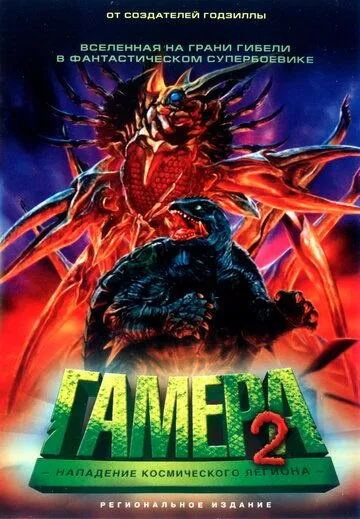 Гамера 2: Нападение космического легиона / Gamera 2: Region shurai (1996) фильм скачать через торрет бесплатно в хорошем качестве
