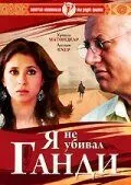 Я не убивал Ганди / Maine Gandhi Ko Nahin Mara (2005) фильм скачать через торрет бесплатно в хорошем качестве