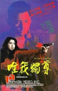 Око за око / Wai ngoh duk juen (1990) фильм скачать через торрет бесплатно в хорошем качестве