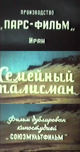 Семейный талисман / Telesme schekasté (1959) фильм скачать через торрет бесплатно в хорошем качестве