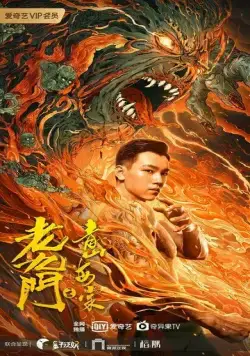 Таинственная девятка: Зелёные горы и бегония / Lao jiu men zhi qing shan hai tang (2022) фильм скачать через торрет бесплатно в хорошем качестве