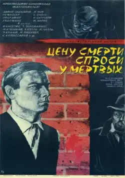 Цену смерти спроси у мертвых (1977) фильм скачать через торрет бесплатно в хорошем качестве