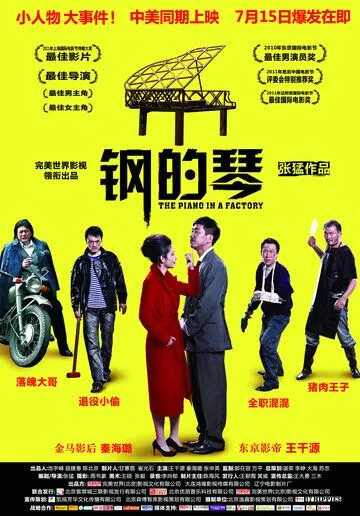 Стальное пианино / Gang de qin (2010) фильм скачать через торрет бесплатно в хорошем качестве