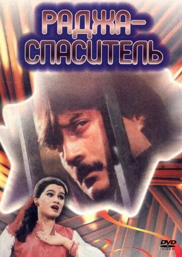 Раджа-спаситель / Aaj Ka Daur (1985) фильм скачать через торрет бесплатно в хорошем качестве