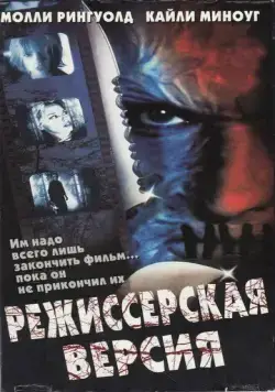 Режиссерская версия / Cut (2000) фильм скачать через торрет бесплатно в хорошем качестве