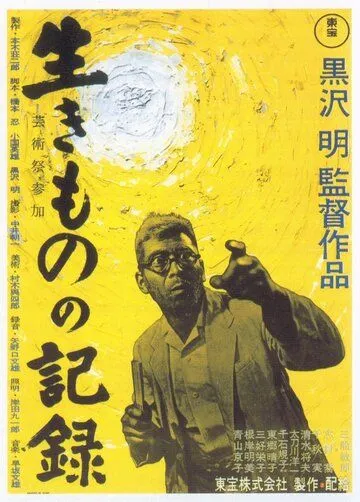 Я живу в страхе / Ikimono no kiroku (1955) фильм скачать через торрет бесплатно в хорошем качестве