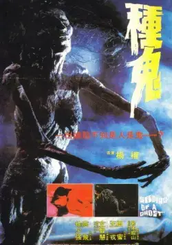 Семя призрака / Chung gwai (1983) фильм скачать через торрет бесплатно в хорошем качестве