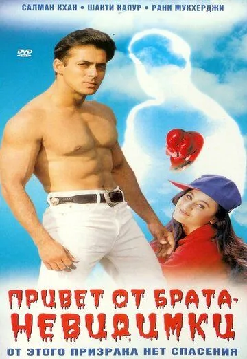 Привет от брата-невидимки / Hello Brother (1999) фильм скачать через торрет бесплатно в хорошем качестве